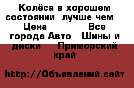 Колёса в хорошем состоянии, лучше чем! › Цена ­ 12 000 - Все города Авто » Шины и диски   . Приморский край